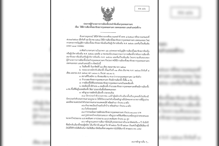 ผอ. เลือกตั้งท้องถิ่น กทม. ประกาศวันเลือกตั้ง สก. เขตหนองจอก แทนตำแหน่งที่ว่าง 18 พ.ค.นี้