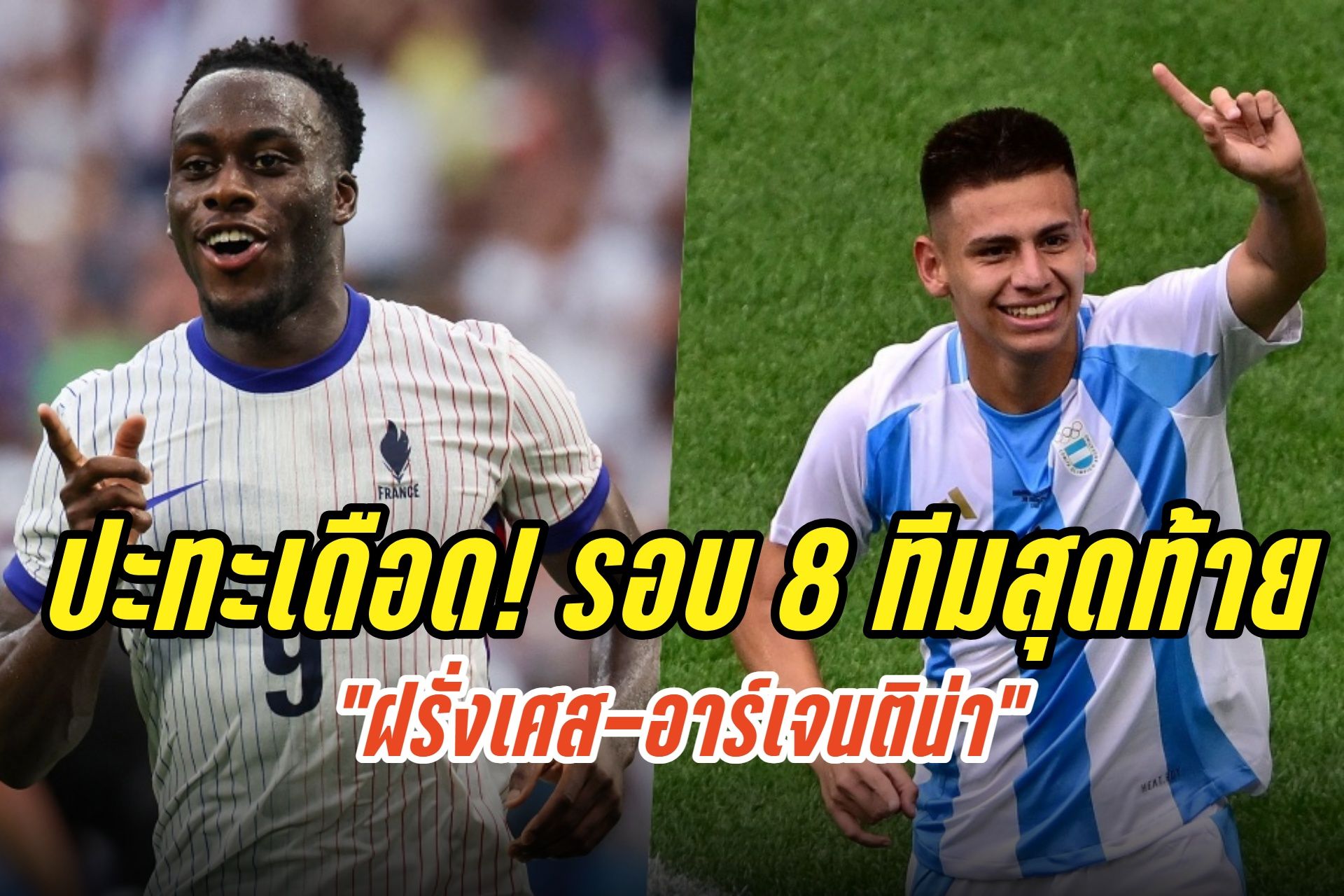 ปะทะเดือด! "ฝรั่งเศส" พบ "อาร์เจนติน่า" ฟุตบอลโอลิมปิก 2024 รอบ 8 ทีมสุดท้าย