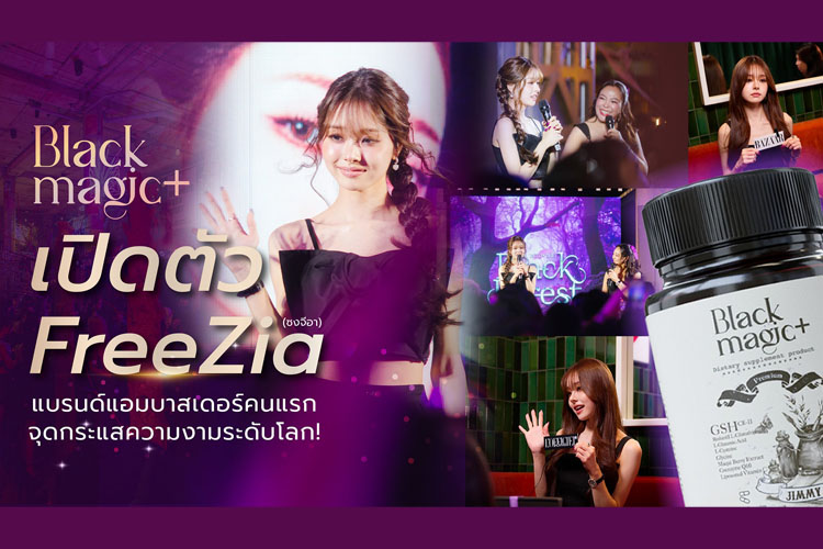 "Black Magic" เปิดตัว FreeZia (ซงจีอา) แบรนด์แอมบาสเดอร์คนแรก จุดกระแสความงามระดับโลก!