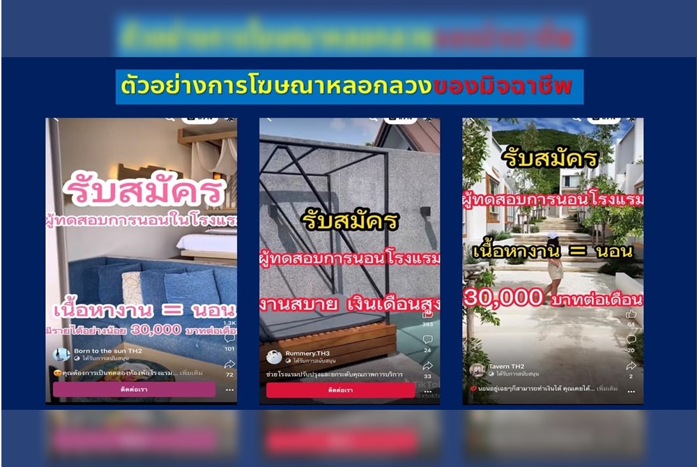 ตำรวจไซเบอร์เตือนภัยมิจฉาชีพรับสมัครผู้ทดสอบการนอนโรงแรม 