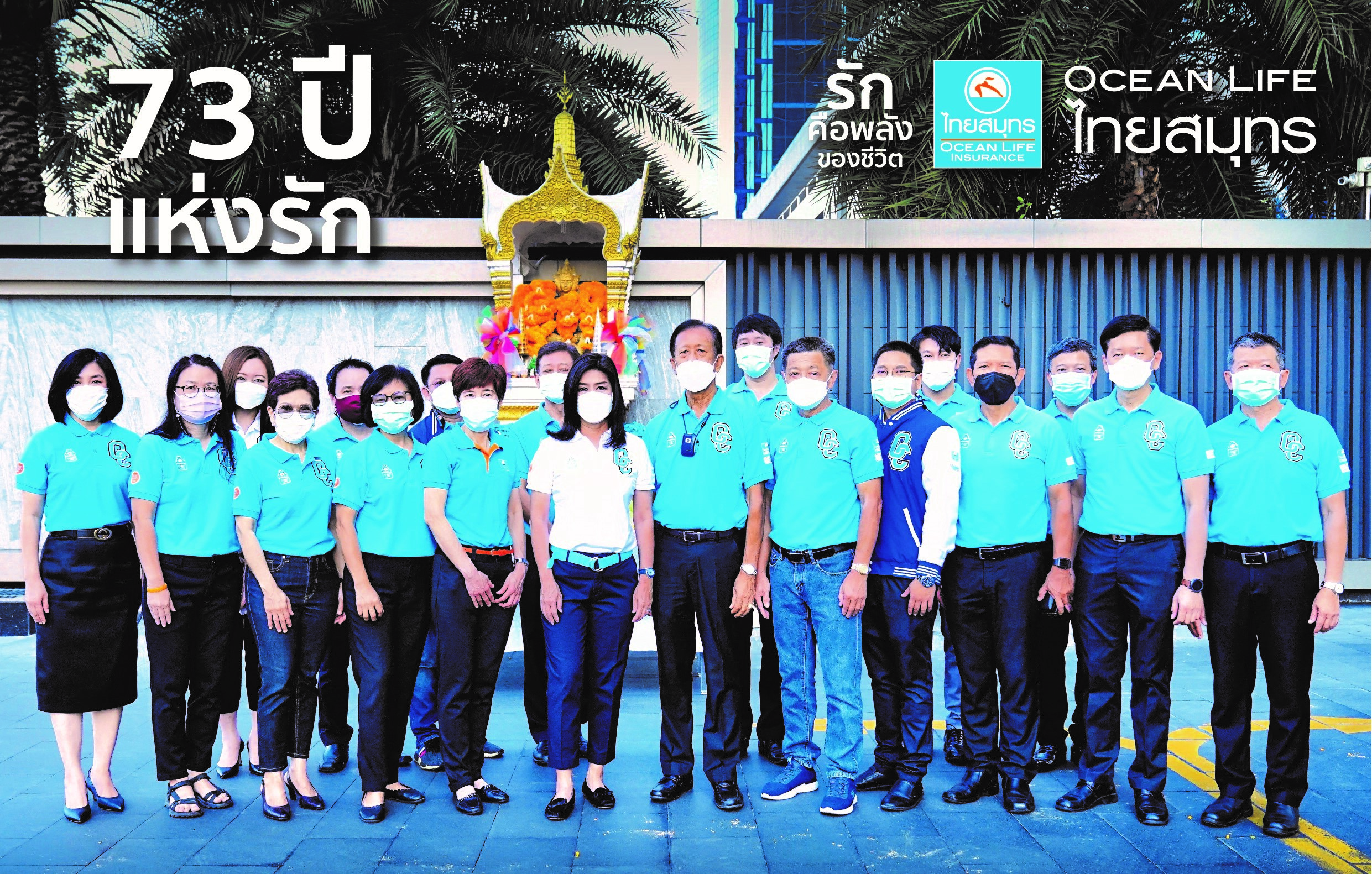 73 ปี OCEAN LIFE ไทยสมุทร เดินหน้าใช้พลังความรักขับเคลื่อนธุรกิจมุ่งพัฒนานวัตกรรมประกันชีวิต สร้างการเติบโตอย่างยั่งยืนเคียงข้างสังคมไทย 