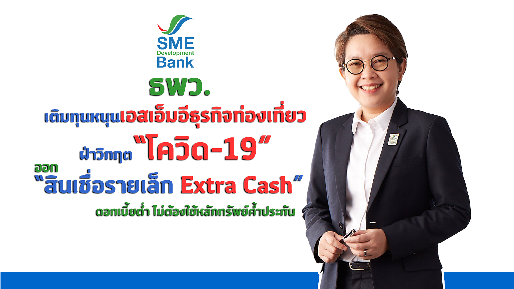 “ธพว.”อัดหมื่นล้านเติมทุนหนุนเอสเอ็มอี ส่ง“สินเชื่อรายเล็ก Extra Cash” ดบ.ต่ำกู้ออนไลน์ฝ่าวิกฤติโควิด