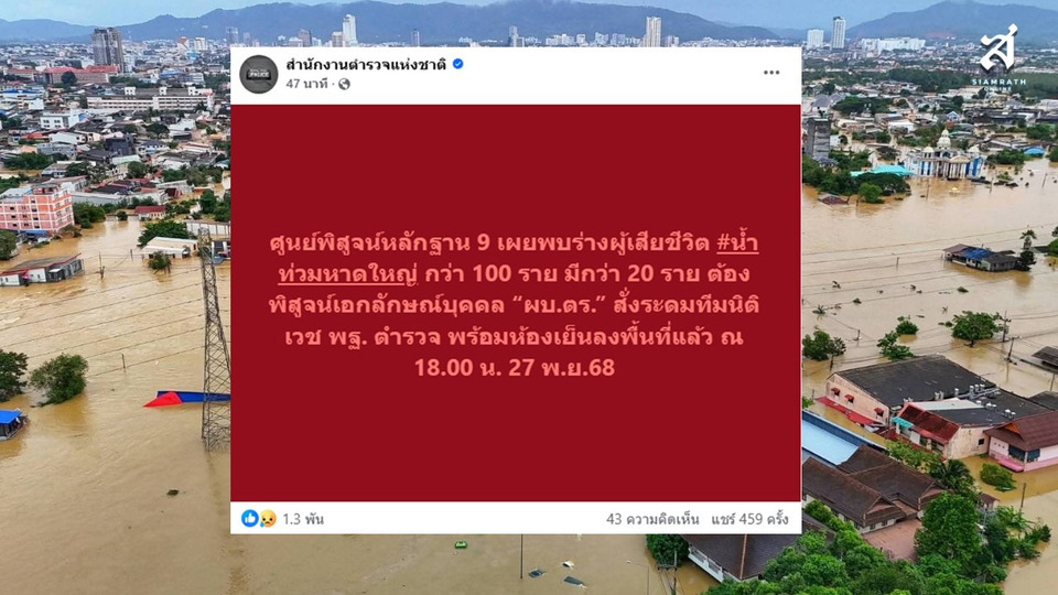 สะเทือนขวัญ! “ศพฐ.9” พบร่างผู้เสียชีวิต “น้ำท่วมหาดใหญ่” แล้วกว่า 100 ราย 