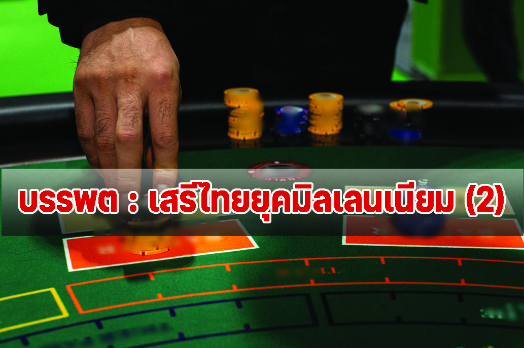 บรรพต : เสรีไทยยุคมิลเลนเนียม(2)