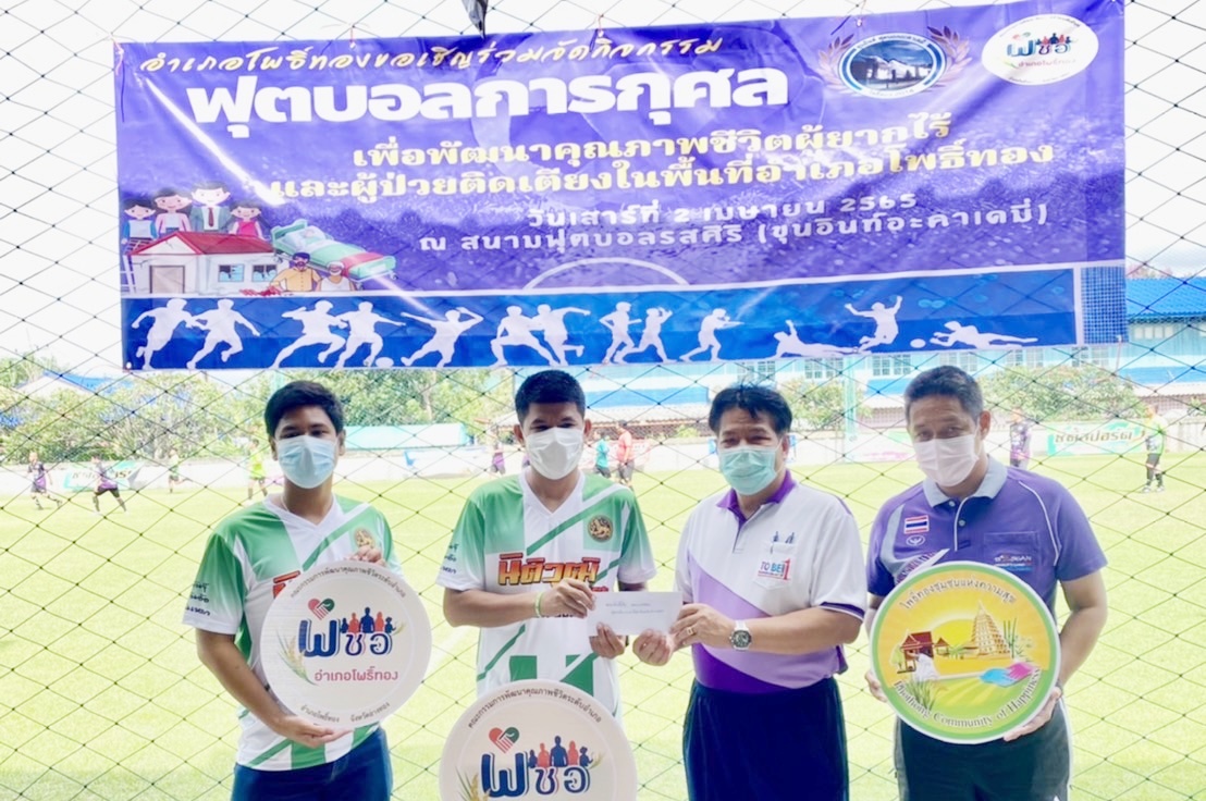 "นายอำเภอโพธิ์ทอง" ปลื้มจัดฟุตบอลสายบุญ  สมทบ "กองทุนพัฒนาคุณภาพชีวิตเพื่อให้คนโพธิ์ทองสุขร่วมกัน" 