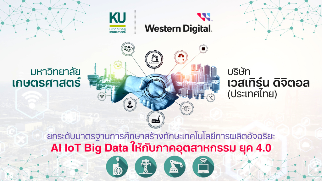มก. จับมือ บ.เวสเทิร์นฯ ยกระดับ AI loT Big Data ภาคอุตสาหกรรม ยุค 4.0