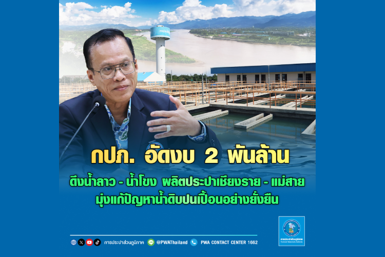 กปภ. อัดงบ 2 พันล้านบาท ดึงน้ำลาว-น้ำโขง ผลิตประปาเชียงราย-แม่สาย มุ่งแก้ปัญหาน้ำดิบปนเปื้อนอย่างยั่งยืน