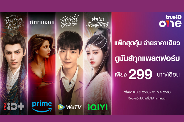 คุ้มค่าราคาดี๊ดี... ทรูไอดีผนึก 3 ค่ายยักษ์สตรีมมิ่งระดับโลกจัดแพ็กรวมสุดคุ้ม "TrueID ONE"