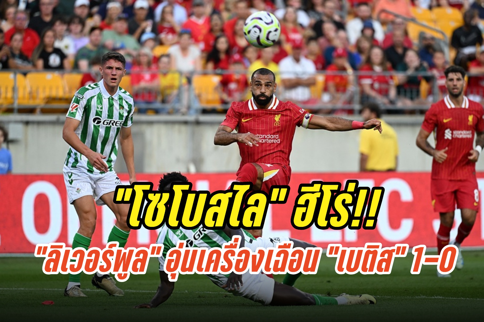 “โซโบสไล”ฮีโร่!! “ลิเวอร์พูล” อุ่นเครื่องเฉือน “เบติส” 1-0