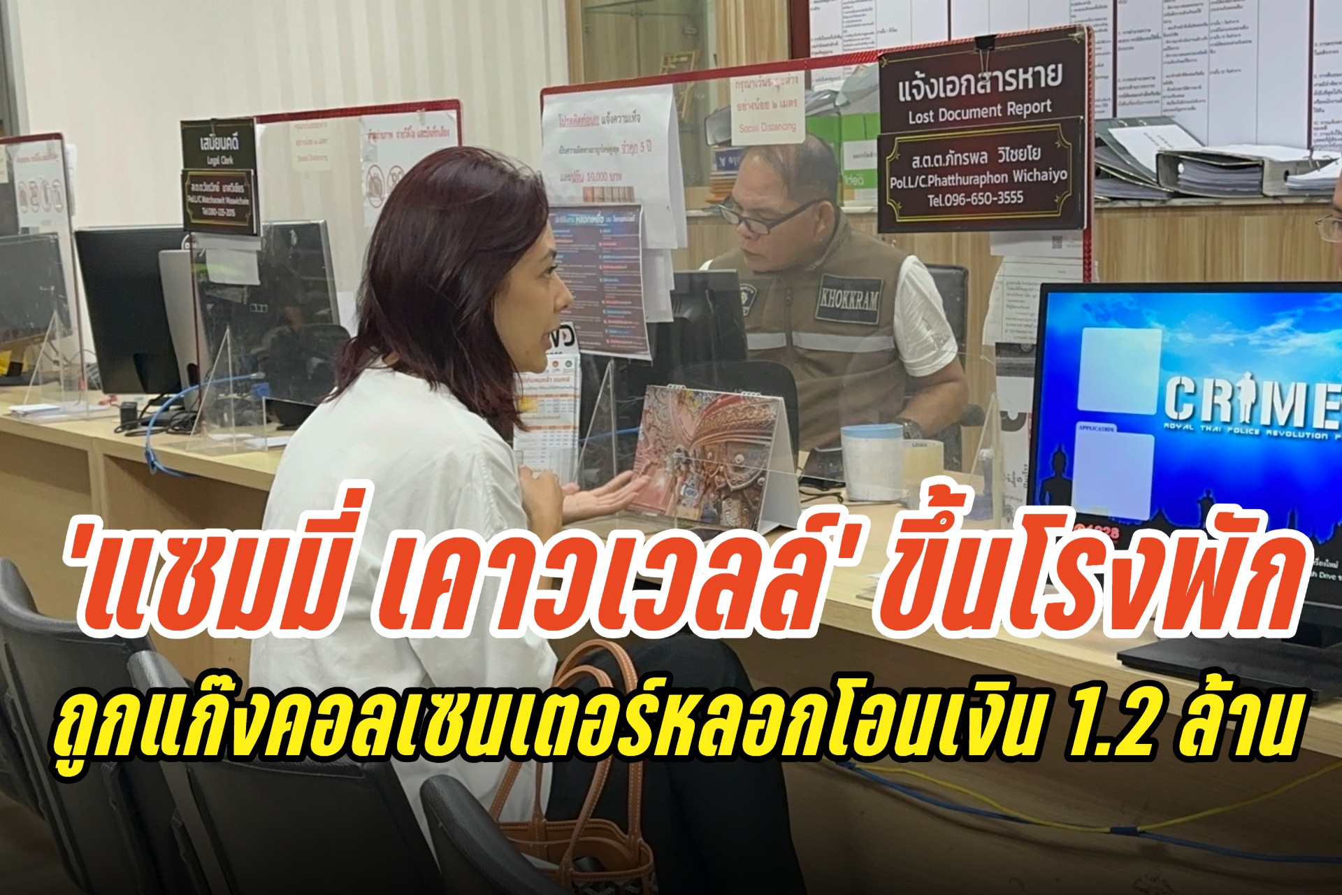 "แซมมี่ เคาวเวลล์" ขึ้นโรงพัก ถูกแก๊งคอลเซนเตอร์หลอกโอนเงิน 1.2 ล้าน