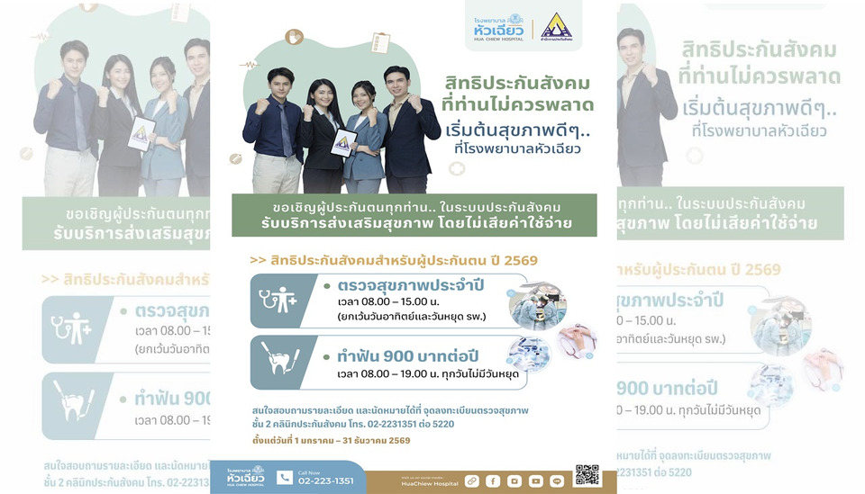 อย่าปล่อยสิทธิประกันสังคมเสียเปล่า! รพ.หัวเฉียว ชวนผู้ประกันตนตรวจสุขภาพ-ทำฟันฟรี