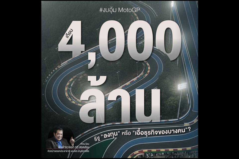"พ.ต.อ.ทวี" โพสต์แฉ! อนุมัติงบ "MotoGP" เกือบ 4 พันล้าน ล่วงหน้า 5 ปี ซัดเป็นมรดกหนี้ "อนุทิน-เนวิน" ส่อเอื้อพวกพ้อง จี้ถามธรรมาภิบาล