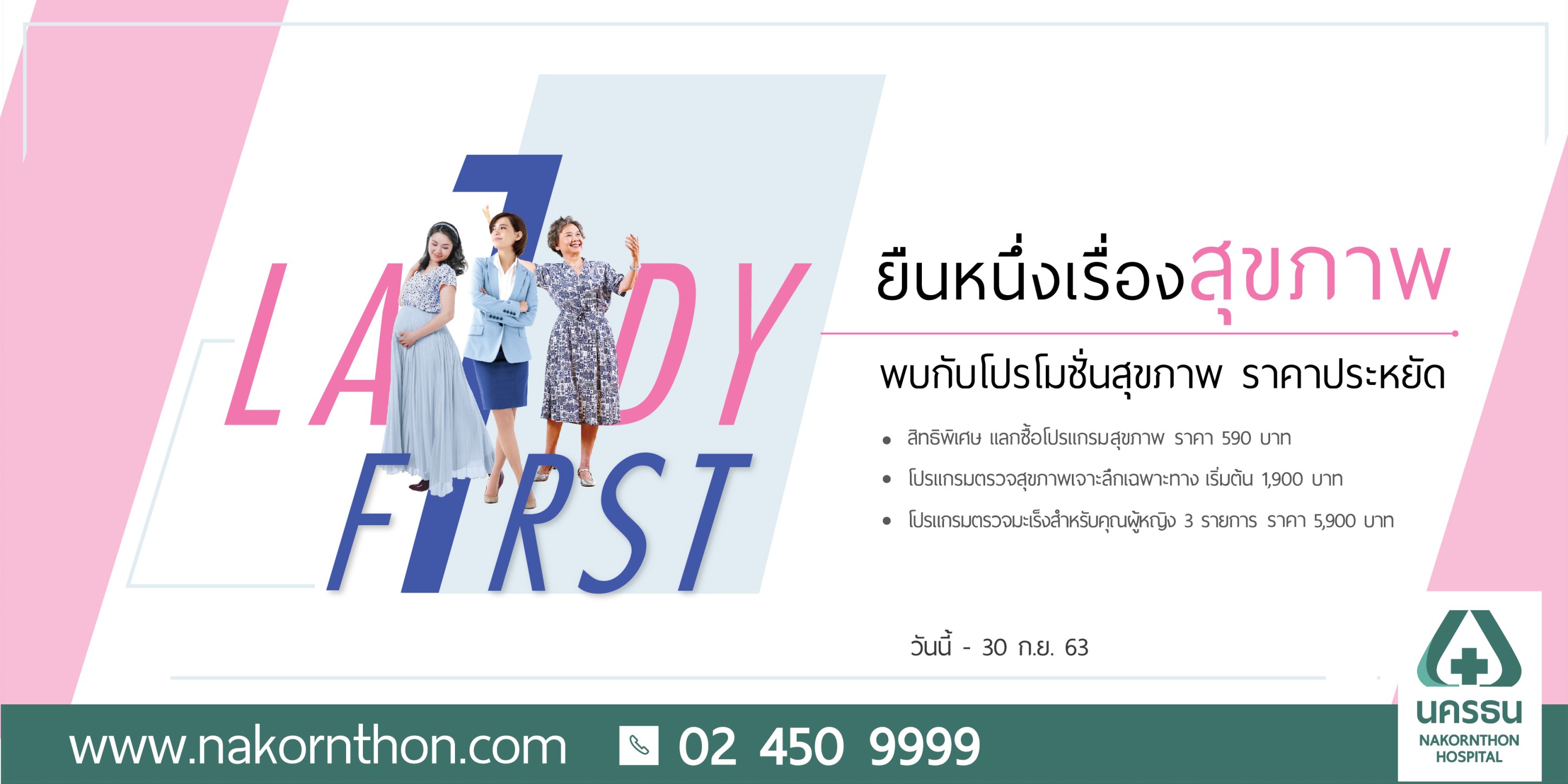 โรงพยาบาลนครธน จัดโปรโมชั่น “Lady First” ส่งมอบโปรแกรมสุขภาพดี ราคาสุดพิเศษ ให้ผู้หญิงทุกคน