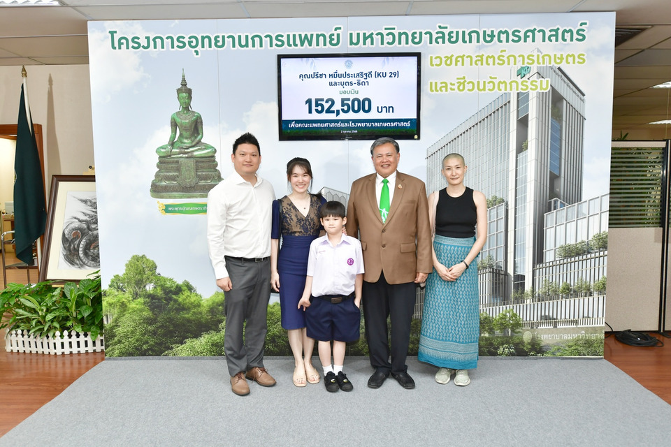 ชมรมนิสิตเก่า มก.รุ่น 29 และครอบครัว ร่วมมอบเงินบริจาคสร้างโรงพยาบาลเกษตรศาสตร์