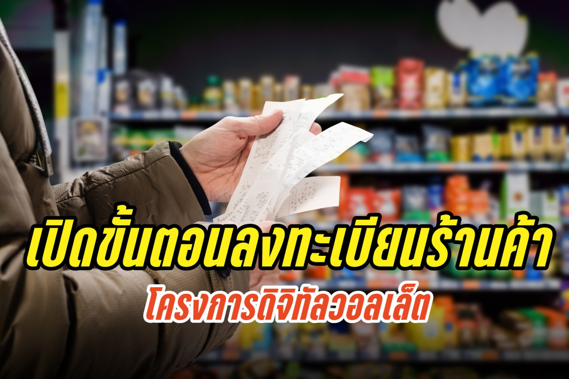 เปิดขั้นตอนลงทะเบียนร้านค้าโครงการดิจิทัลวอลเล็ตล่าสุด 