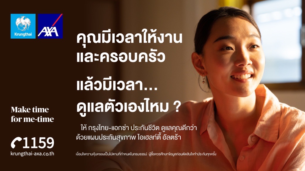 กรุงไทย–แอกซ่า ประกันชีวิต ส่ง 2 โฆษณาออนไลน์  “Make time for me-time 2.0” ตอกย้ำความมุ่งมั่น​ หนุนให้ทุกคนมีสุขภาพที่ดีทั้งกาย และจิตใจ