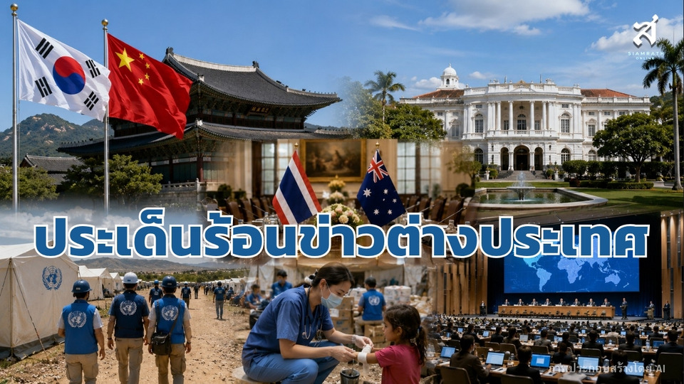 ประเด็นร้อนข่าวต่างประเทศ วันที่ 19 สิงหาคม 2569
