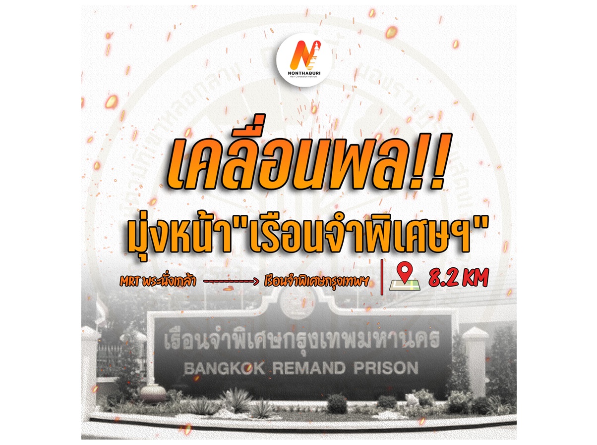 เครือข่ายคนรุ่นใหม่นนทบุรีนัดรวมพลเรือนจำพิเศษ  จี้ปล่อยตัวแกนนำม็อบวันนี้