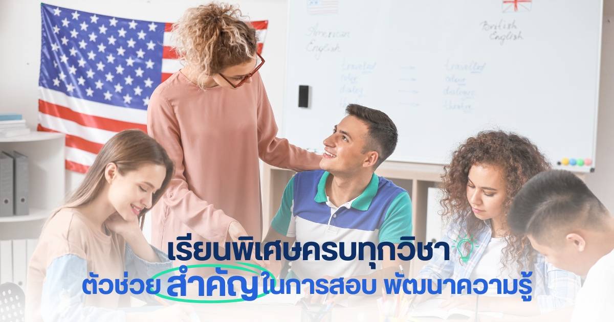 เรียนพิเศษครบทุกวิชา ตัวช่วยสำคัญในการสอบ พัฒนาความรู้