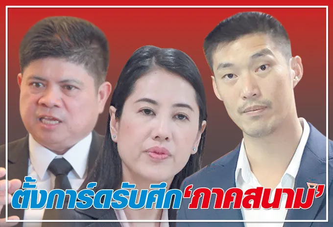   ตั้งการ์ดรับศึก "ภาคสนาม" 