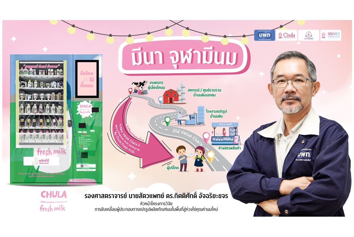 "Chula Fresh Milk" ตู้จำหน่ายผลิตภัณฑ์นมอัตโนมัติ ยกระดับผลิตภัณฑ์นมเกรดพรีเมียมจากฟาร์มเกษตรกรสู่ชุมชนเมือง 