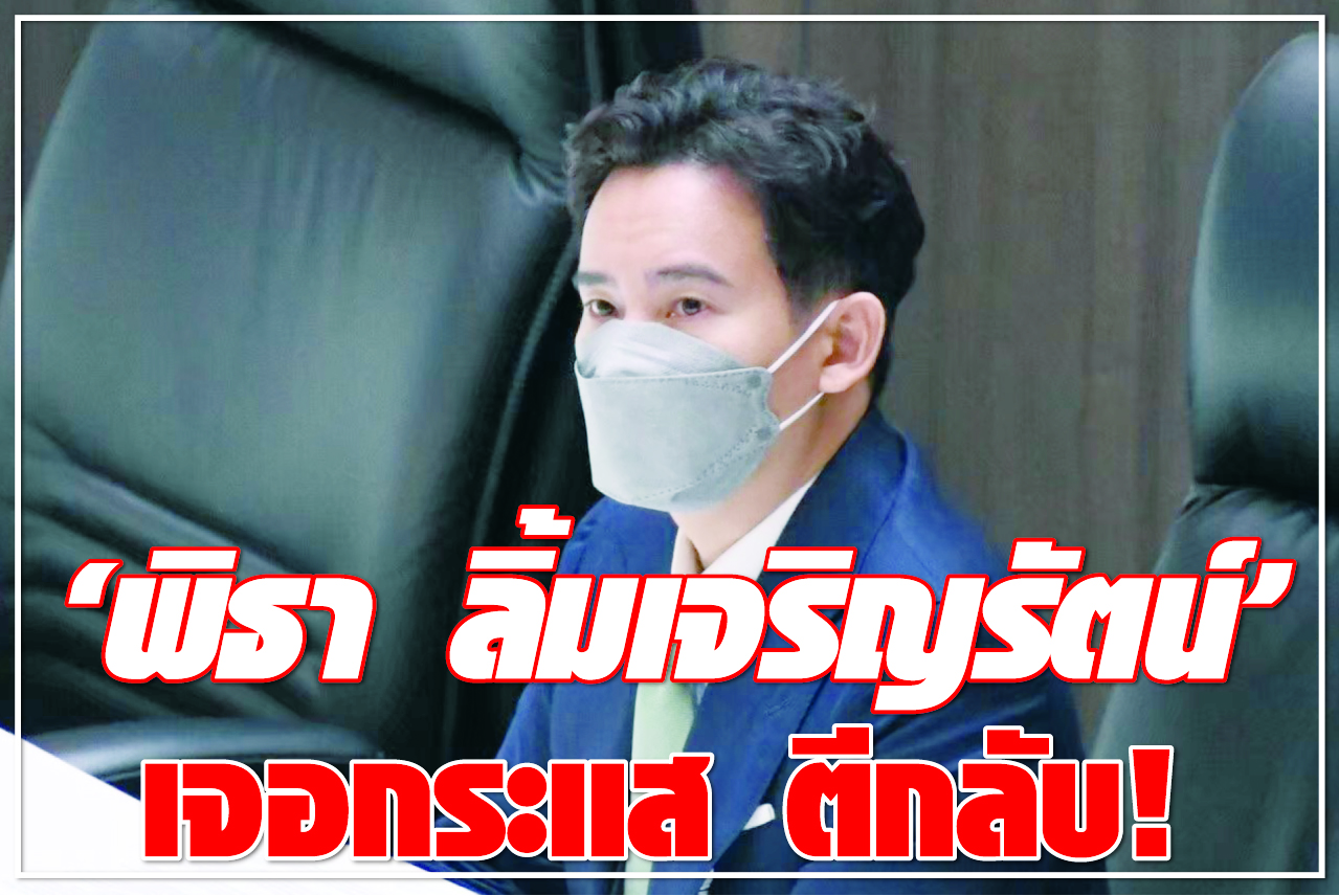 “พิธา ลิ้มเจริญรัตน์” เจอกระแส ตีกลับ !