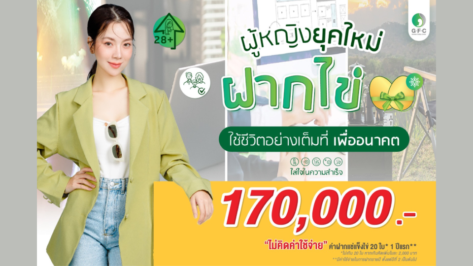 สาวๆที่ไม่อยากตกเทรนด์ใหม่ของยุคนี้  มารู้จักการ “ฝากไข่” กันที่ GFC เพื่อรอเจอคนที่ใช่ในอนาคต