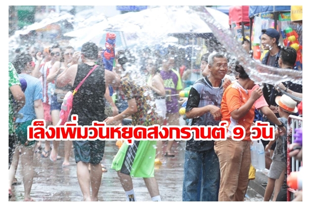 รบ. เล็งเพิ่มวันหยุดสงกรานต์เป็น 9 วัน หวังกระตุ้นท่องเที่ยว 