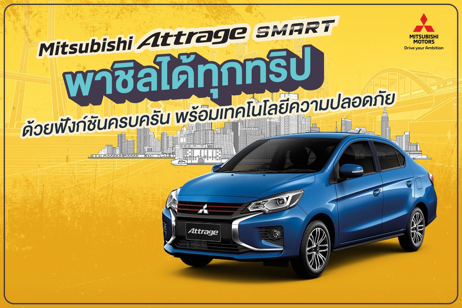 มิตซูบิชิ มอเตอร์ส ประเทศไทย แนะนำวิธีการเดินทางที่คุ้มค่าและปลอดภัย ด้วย มิตซูบิชิ แอททราจ และมิราจ รุ่นสมาร์ท  