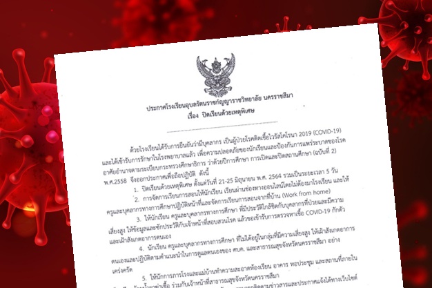 ด่วน! สั่งปิดโรงเรียนดังเมืองโคราชหลังพบครูติดโควิด