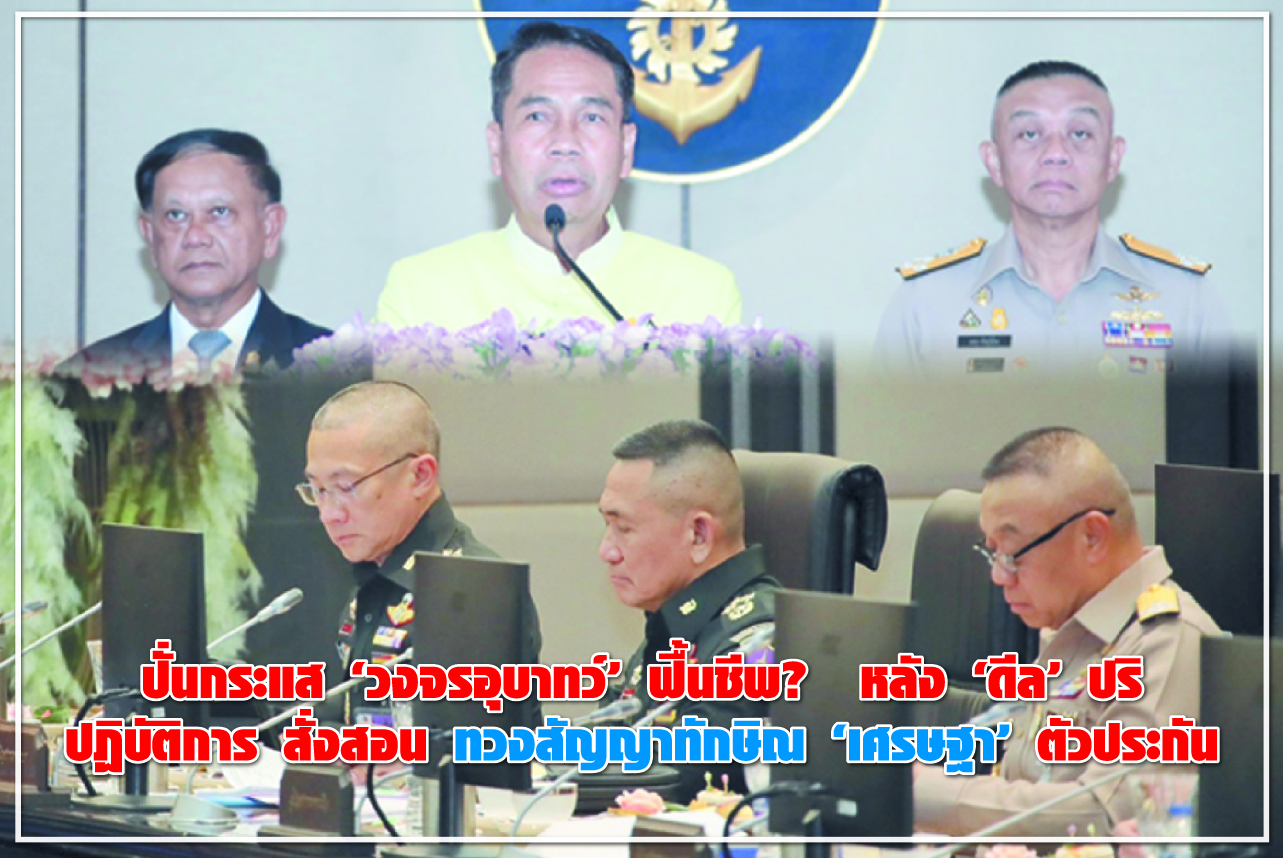 ปั่นกระแส “วงจรอุบาทว์” ฟื้นชีพ? หลัง “ดีล” ปริ ปฏิบัติการ สั่งสอน ทวงสัญญาทักษิณ “เศรษฐา ” ตัวประกัน