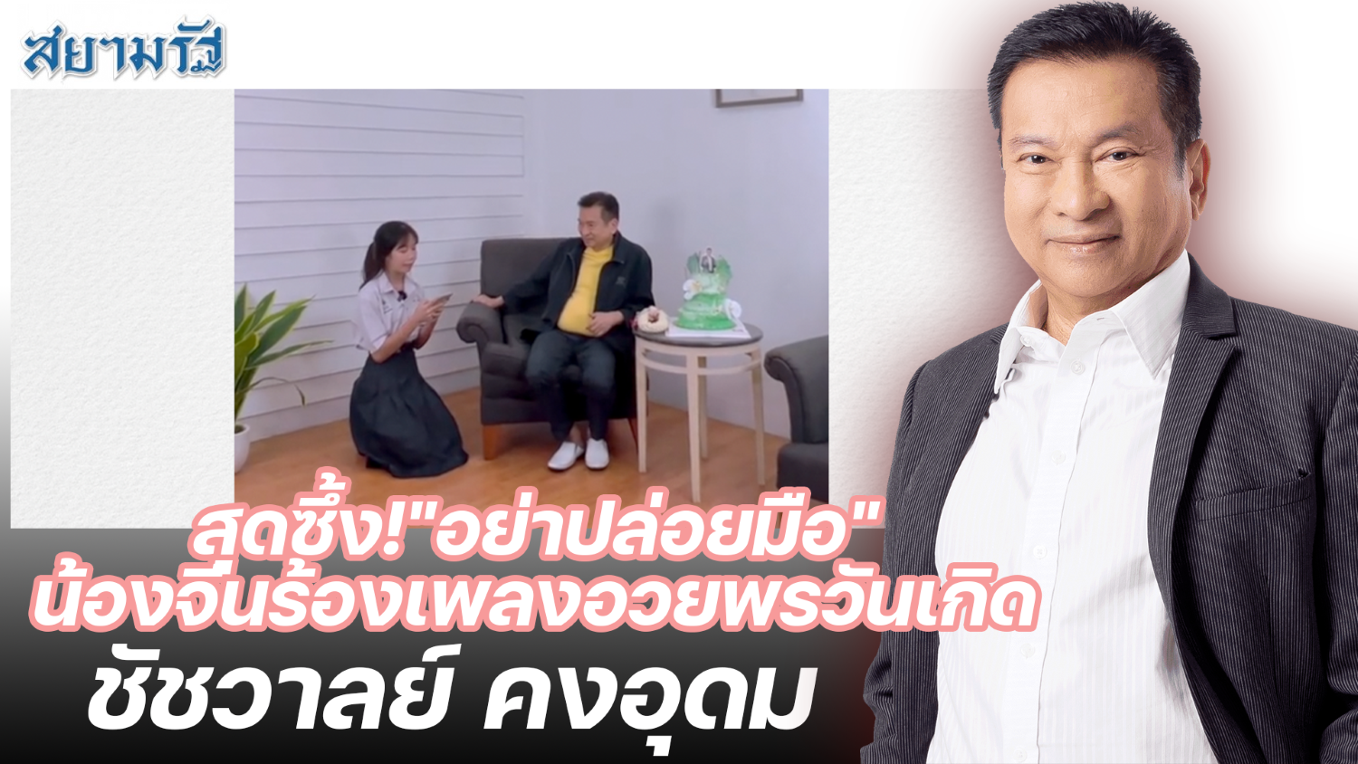 สุดซึ้ง!"อย่าปล่อยมือ"น้องจีนร้องเพลงอวยพรวันเกิด"ชัชวาลล์"