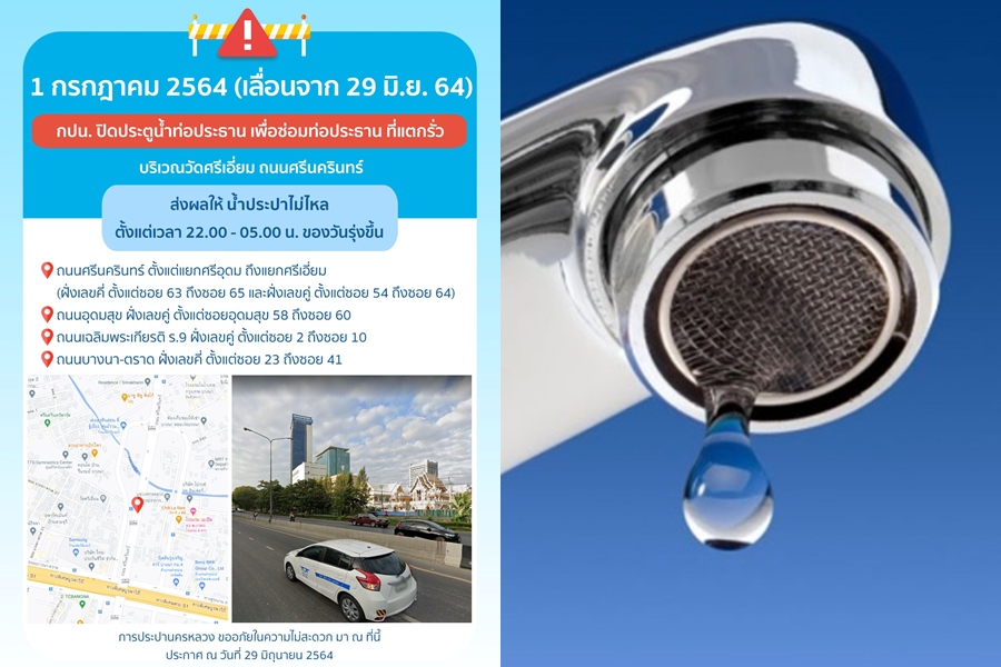 ซ่อมท่อแตกคืนพฤหัสฯนี้ 4 พื้นที่ย่านศรีนครินทร์ น้ำไม่ไหล 