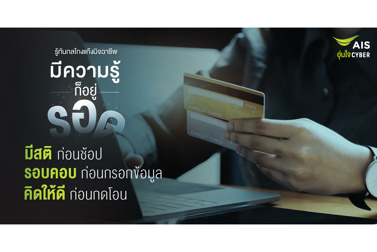 AIS ตอกย้ำแนวคิด “มีความรู้ก็อยู่รอด” รู้ทันกลโกงแก๊งมิจฉาชีพในช่วงมหกรรมช้อปปิ้งออนไลน์ส่งท้ายปี คิดให้ดีก่อนกดโอน