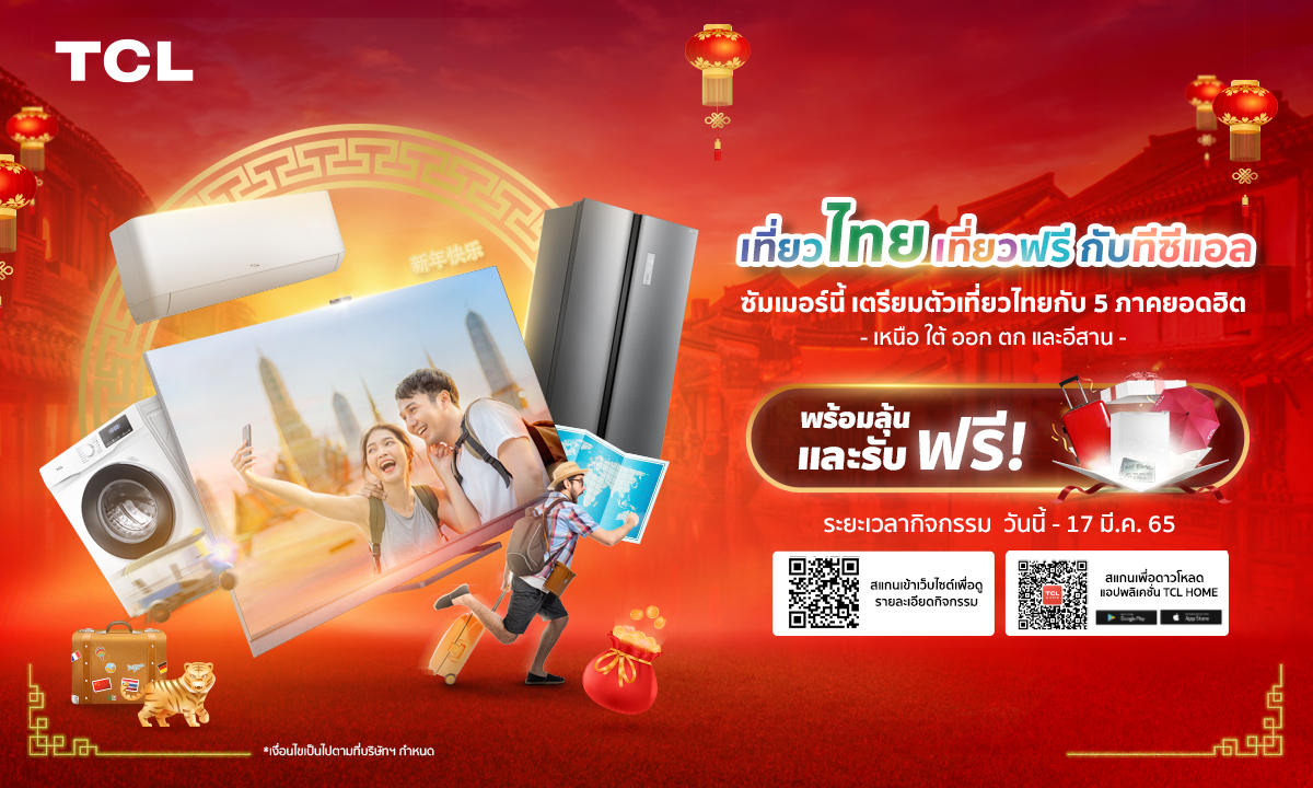 TCL จัดโปรต้อนรับตรุษจีน ชวนช็อปลุ้น “เที่ยวไทยเที่ยวฟรีกับทีซีแอล” 