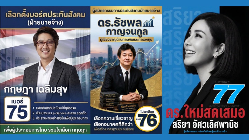 ทีมเซียนระดับประเทศ เปิดตัว ผู้สมัครกรรมการประกันสังคมผู้แทนฝั่งนายจ้าง