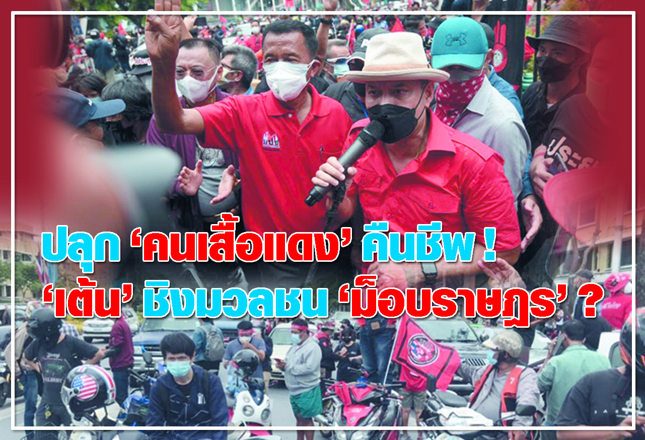 ปลุก "คนเสื้อแดง" คืนชีพ ! "เต้น" ชิงมวลชน "ม็อบราษฎร" ?