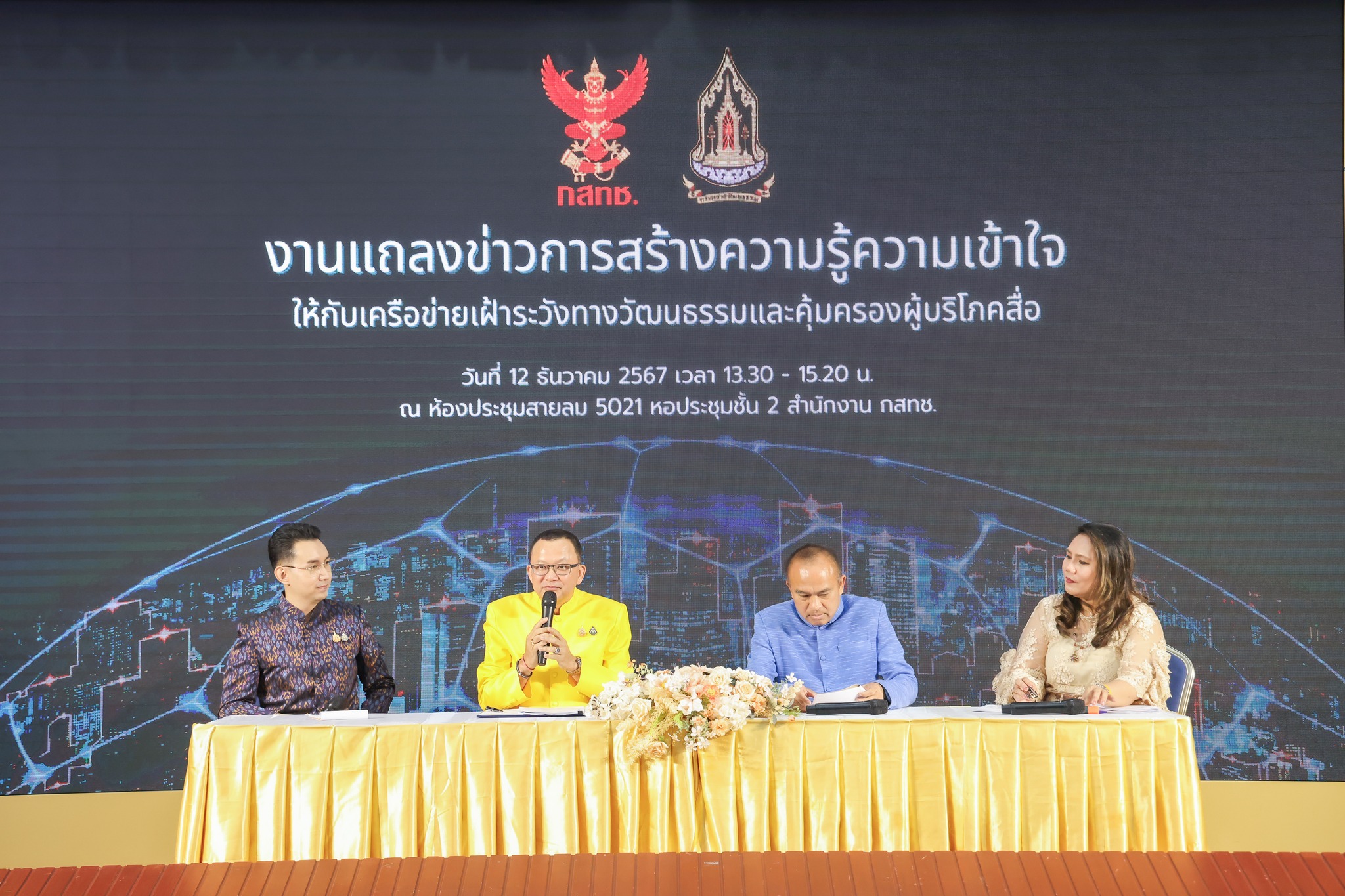 กสทช. จับมือ ก.วัฒนธรรม สร้างความรู้ความเข้าใจให้แก่เครือข่ายเฝ้าระวังทางวัฒนธรรมและคุ้มครองผู้บริโภคสื่อ