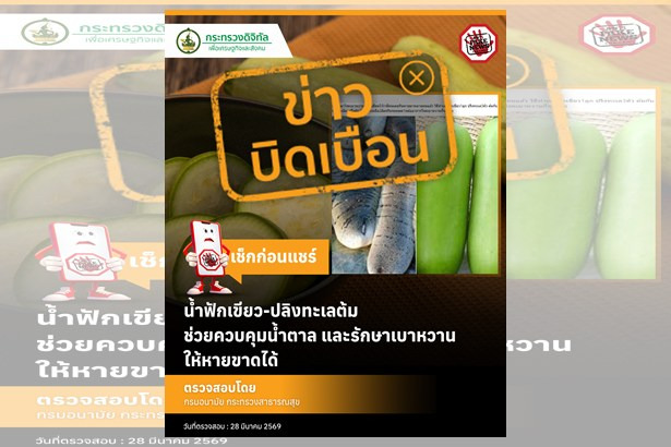 อย่าเชื่อ! ศูนย์ต่อต้านข่าวปลอมย้ำ “น้ำฟักเขียว-ปลิงทะเล” ไม่รักษาเบาหวานหายขาด