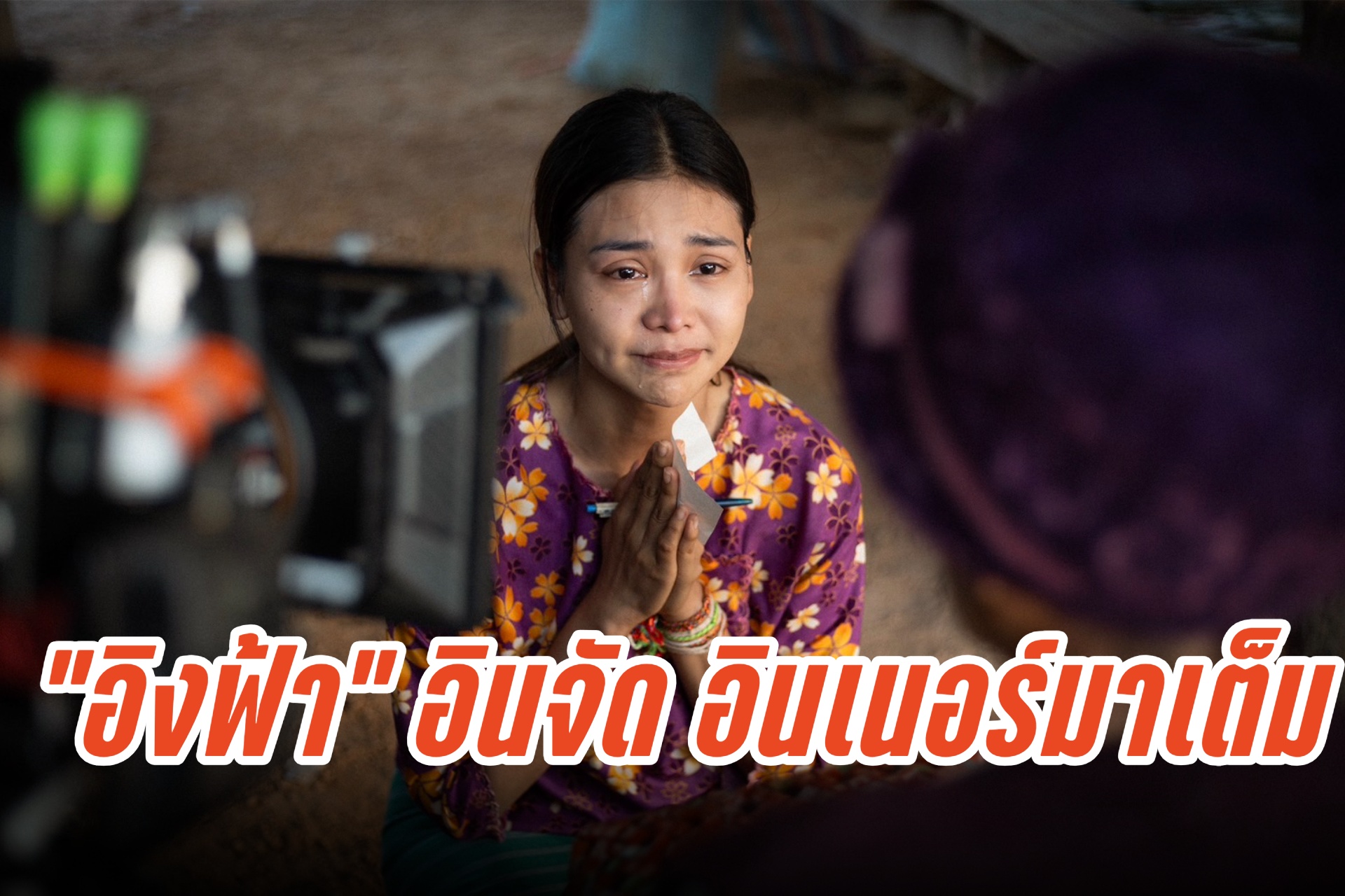 “วิมานหนาม” หนังเรื่องแรกในชีวิต “อิงฟ้า” อินจัด อินเนอร์มาเต็ม สู้ชีวิต แต่ชีวิตก็สู้กลับ!!