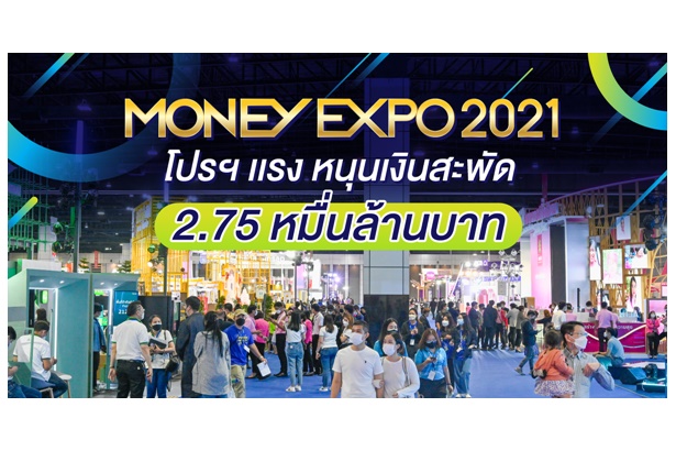 ปิดฉาก “Money Expo 2021” เงินสะพัด 2.75 หมื่นล้านบาท สินเชื่อบ้าน/รีไฟแนนซ์พุ่งอันดับ 1