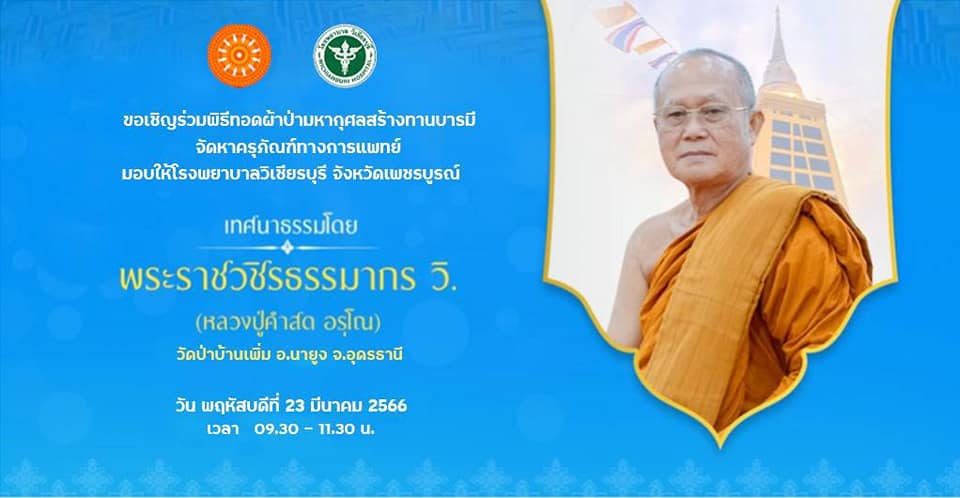 รพ.วิเชียรบุรี ขอเชิญร่วมทำบุญทอดผ้าป่ามหากุศล สร้างทานบารมี เพื่อจัดซื้อครุภัณฑ์อุปกรณ์ทางการแพทย์