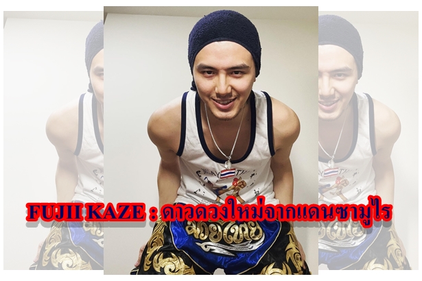 FUJII KAZE : ดาวดวงใหม่จากแดนซามูไร