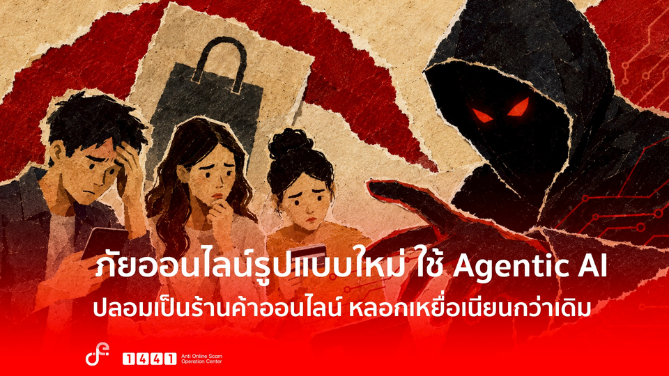 AOC เตือนภัย! กลโกง “Shop Smart Agent” ภัยไซเบอร์รูปแบบใหม่ ใช้ Agentic AI ปลอมเป็นร้านค้าออนไลน์ หลอกเหยื่อ