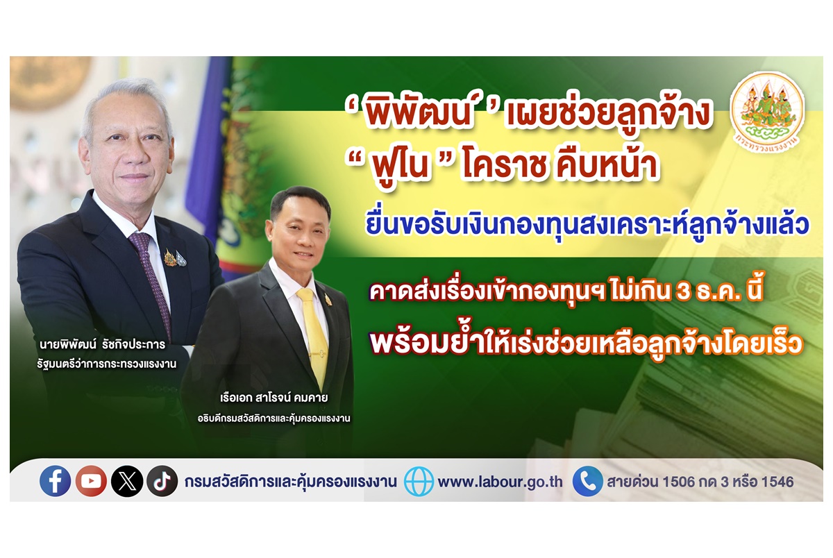 "พิพัฒน์" เผยช่วยลูกจ้าง "ฟูไนโคราช" คืบหน้า ส่งเรื่องเข้ากองทุนสงเคราะห์ลูกจ้างไม่เกิน 3 ธ.ค.นี้ 