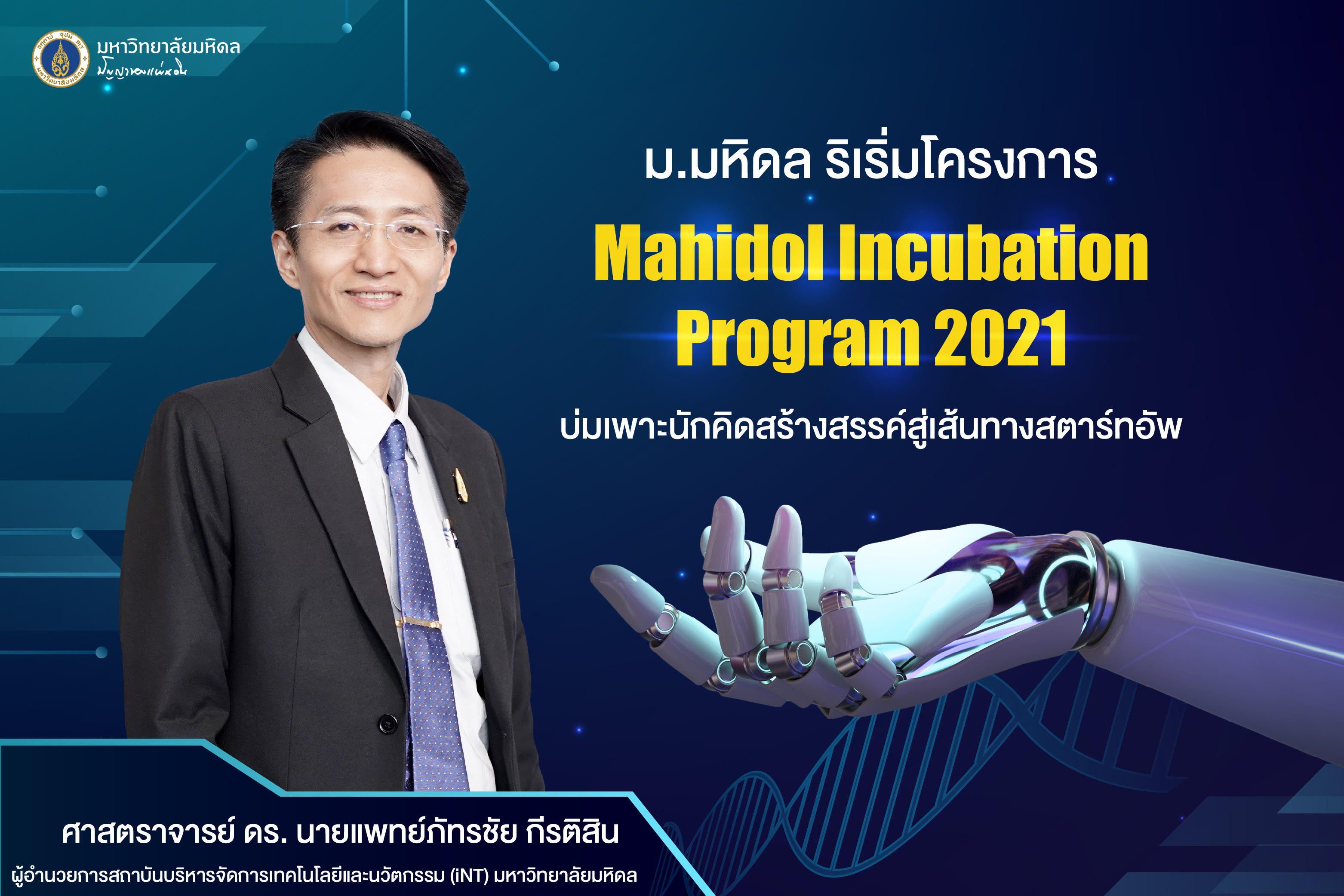 มหิดล ริเริ่ม Mahidol Incubation Program 2021           บ่มเพาะนักคิดสร้างสรรค์สู่เส้นทางสตาร์ทอัพ