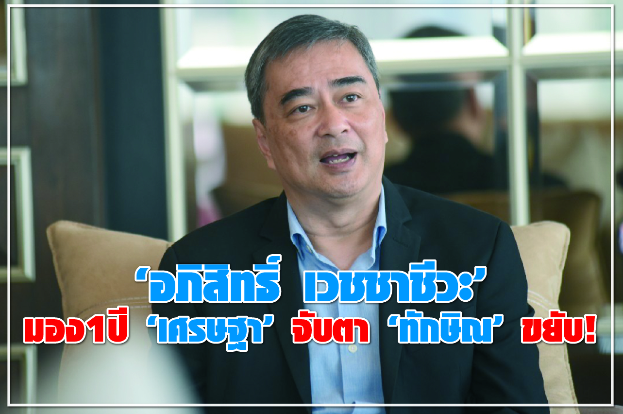 “อภิสิทธิ์ เวชชาชีวะ” มอง 1 ปี “เศรษฐา” จับตา “ทักษิณ” ขยับ!