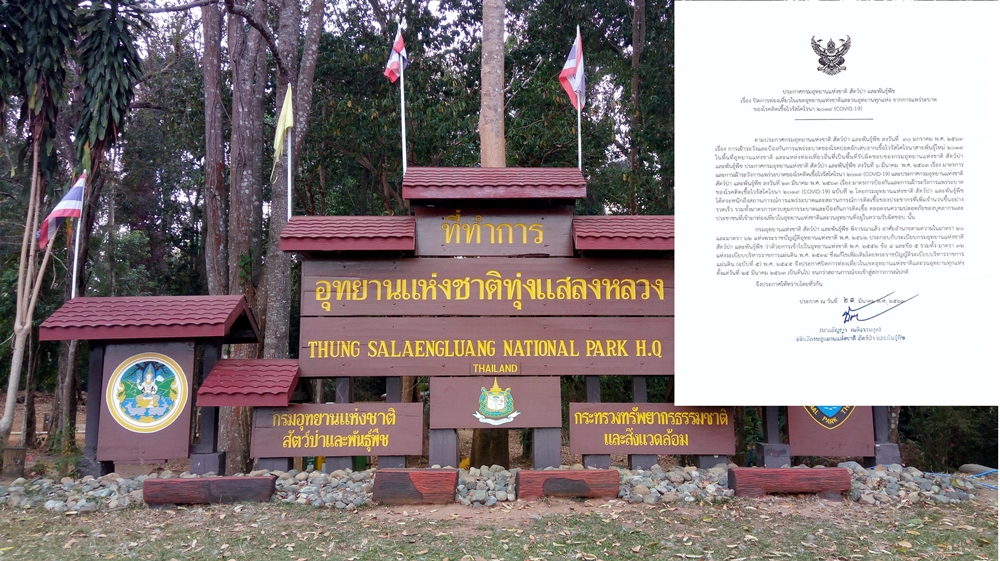 อช.ทุ่งแสลงหลวง เตรียมพร้อมปิดการท่องเที่ยวหลังกรมอุทยาน  ฯ สั่งปิดทั่วประเทศป้องกันการแพร่ระบาดของโควิด-19