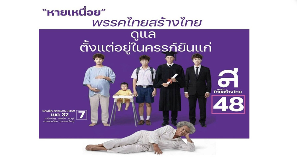 “ไทยสร้างไทย” เซอร์ไพรส์ไม่หยุด ปล่อยโปสเตอร์หาเสียงสุดครีเอทีฟ ย่อยนโยบายเข้าใจง่าย ชูนโยบายทำให้คนไทย “หายเหนื่อย”