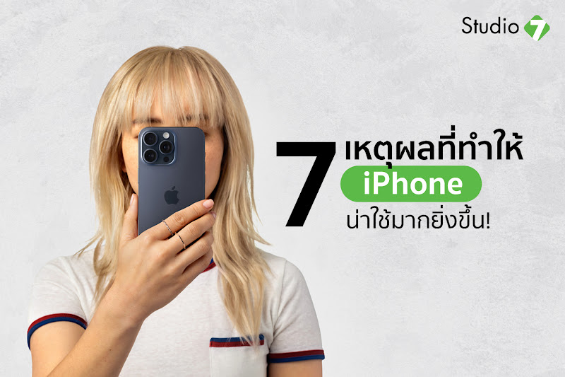  7 เหตุผลที่ทำให้ iPhone น่าใช้มากยิ่งขึ้น! 